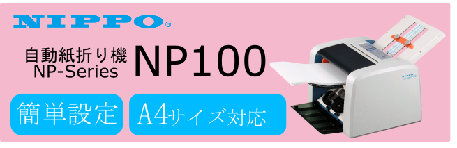 最新入荷 carrot店ニッポー 自動紙折り機 A5〜A4対応 NIPPO NP110