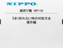 NP110｜商品紹介｜ニッポー株式会社