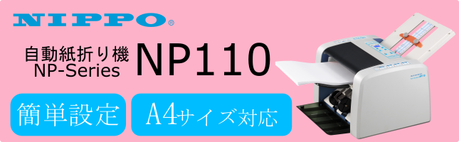 NP110｜商品紹介｜ニッポー株式会社