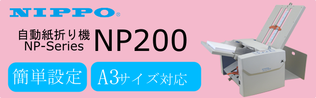 NP200｜商品紹介｜ニッポー株式会社