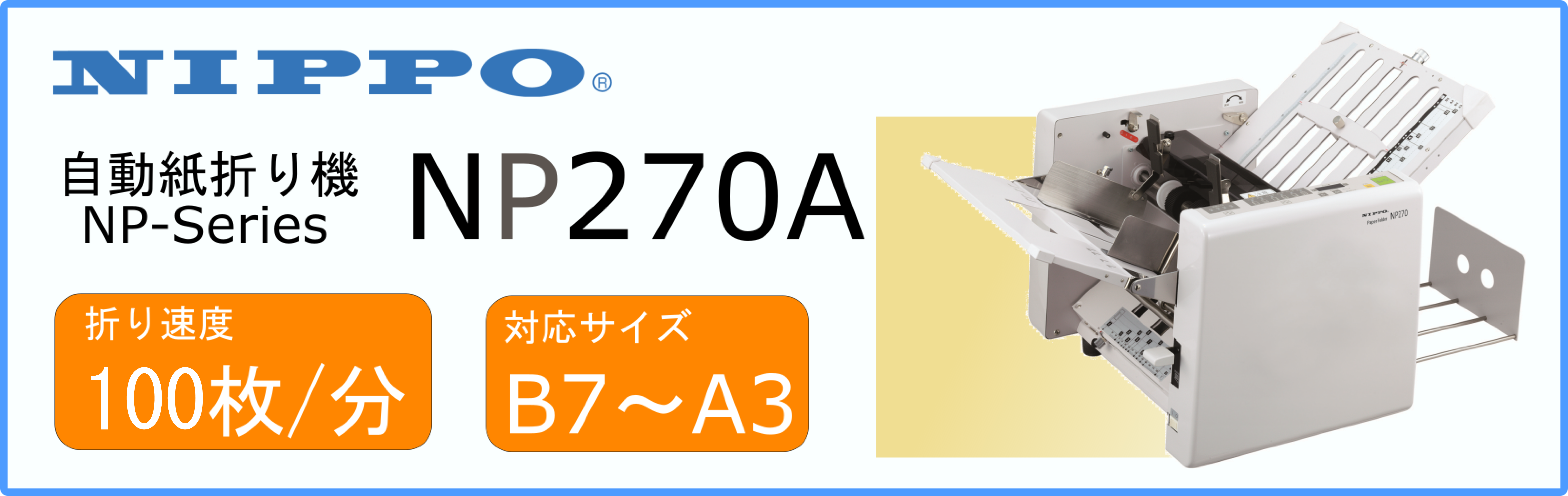 ＮＩＰＰＯ 自動紙折り機 NP270A 1台【メイチョー】-