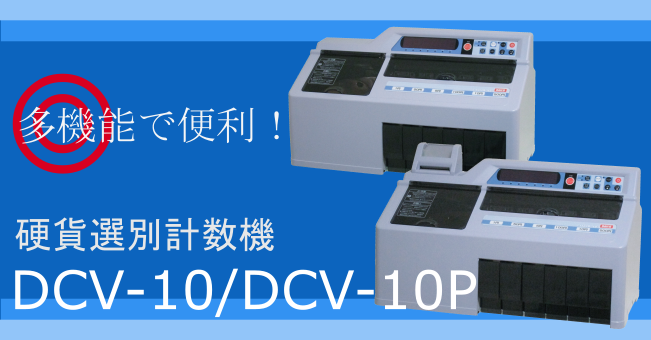 DCV-10/DCV-10P｜商品紹介｜ニッポー株式会社