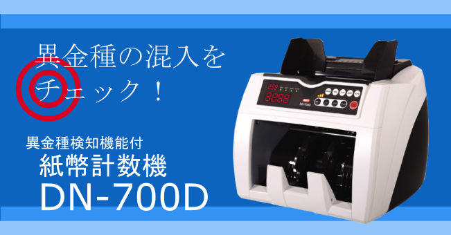 DN-700D｜商品紹介｜ニッポー株式会社